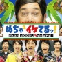 中居正広「めちゃイケは一言一句、全部台本だった」「だから僕は全く面白くないです」