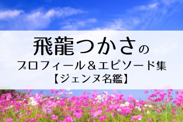 Flower Cage カリーナの宝塚依存症ブログ 98期 Flower Cage カリーナの宝塚依存症ブログ 98期