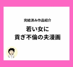 【閲覧注意】夫が若い女に貢ぎ不倫で財布に！？オリジナル不倫漫画【全話無料】