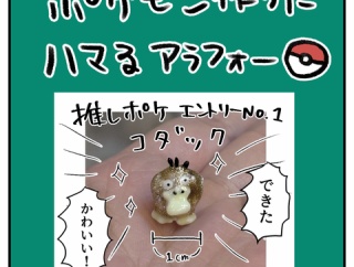 ポケモン作りにハマるアラフォー