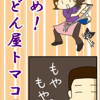 「働く母のご飯事情、夫婦の確執編①」