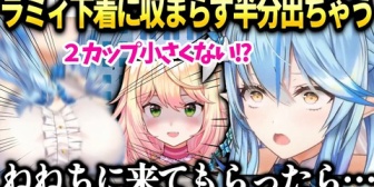 【ホロライブ】ラミィには下着が小さかったのでホロメンに譲ろうとした件
