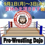 プロレス道場店長の道場ブルース日誌