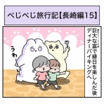 べじべじなっぱの日常漫画
