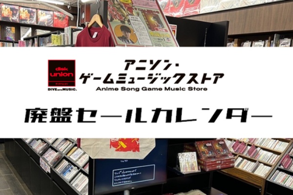 ディスクユニオン アニソン・ゲームミュージックストア | アニメ