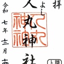 人丸神社／福岡県福岡市博多区