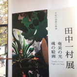 『上野をお散歩♪ 激混みの田中一村展とパンダ』の画像