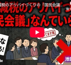 消費減税のアリバイづくりの「国民会議」なんていらない
