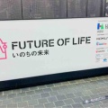 万博体験記16…2 「いのちの未来」