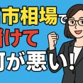 株は真面目に取り組むだけでは勝てない。