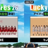 『[ノイミー] ≠ME・≒JOY出演「LuckyFes’26」ABEMAでの無料配信が決定【ニアジョイ】』の画像