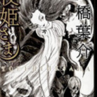 高橋葉介ウヱブサイト