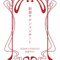 新春サロンコンサート