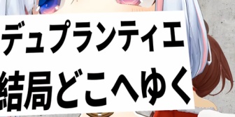 【ホロライブ】デュプランティエはどうやら阪神から横浜に行きそうですね
