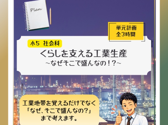 ５年「くらしを支える工業生産～三大工業地帯のナゾに迫る～」