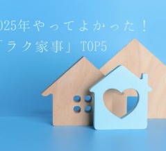 2025年やってよかった！「ラク家事」TOP5