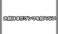 お前はまだグンマを知らない　第1話