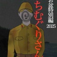 ちむぐりさん20