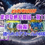 ビックリマンを語って幾源歴！？