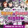 【星色ステディ】ぎぶみ〜♡まいとり〜とSpicy×Sweet night♡