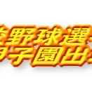 第107回全国高校野球選手権大会出場校の中の地元選手がいない外人部隊と言われる高校。