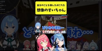 【ホロライブ】自分のことを倒したみこちを想像するすいちゃん