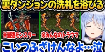 【ホロライブ】ぺこら、裏ダンに挑むも敵が強すぎて壊滅してしまうw【ドラクエ6】