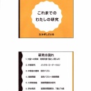 これまでの私の研究