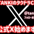 Ｘ始めました！！