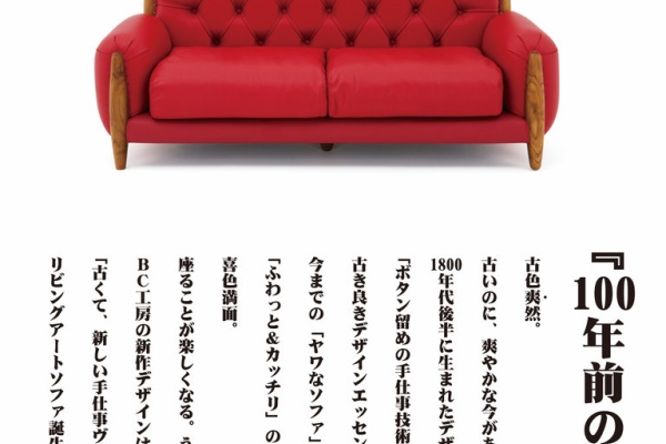 BC工房 ARE-KORE - ソファ