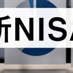 新NISAまとめ速報