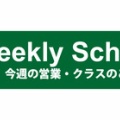 Weekly Schedule★1/12〜1/18