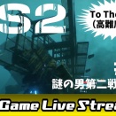 【デス・ストランディング２】７６日目。（To The Wilder 13）