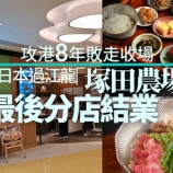 『香港進出8年、日本の居酒屋チェーン塚田農場が撤退へ』の画像