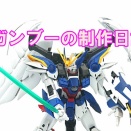    ガンブーの制作日記  「ＭＧ ウィングガンダムゼロＥＷＶer.ka編」～２３日目～
