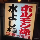 🏮熊谷 ホルモン 水よし本店🐷  ＾o＾♪   
