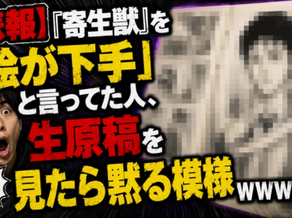 【悲報】『寄生獣』を「絵が下手」と言ってた人、生原稿を見たら黙る模様ｗｗｗｗｗ