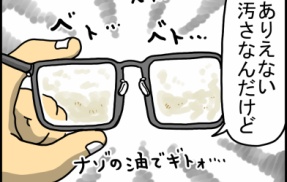 メガネ汚れから見える毎日ハッピー野郎