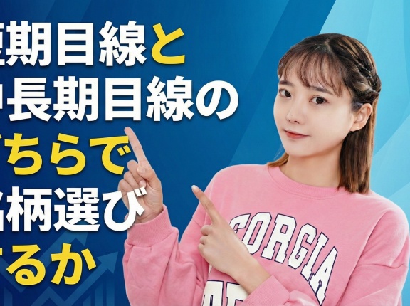 短期目線と中長期目線のどちらで銘柄選びするか