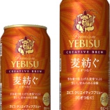 『【期間限定】深く、甘美な味わい「ヱビス クリエイティブブリュー 麦紡ぐ」』の画像