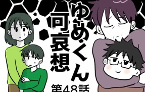 ゆめくん可哀想㊽