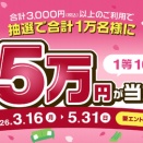 三井住友カード、抽選で最大5万円が当たる！春の還元祭2026