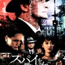 ×「スパイを愛した女たち」ドラマ12 ロシア脚本＋中国撮影 ゾルゲの真実は一旦横に置いて見ないときつい