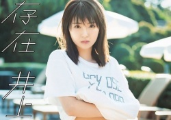 けしからんもっとやれｗｗｗ井上小百合の”へそ出し”がたまらんすぎるｗｗｗ【乃木坂46】