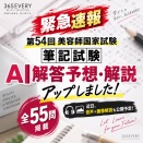 第54回美容師国家試験 筆記試験 AI解答予想および解説を365EVERYに公開しました。  
