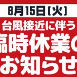 『台風による臨時休業のお知らせ★タイムズギア堺鉄砲町店』の画像