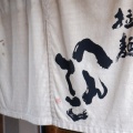 墨染のへんてこさん