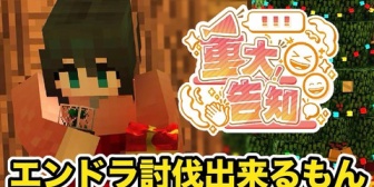 【にじさんじ】若女将、明日18日(木)昼12時にエンドラ討伐できたら重大告知『卒業前に何かデカいことやるんかな』