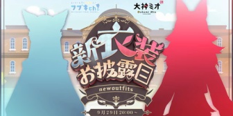 【ホロライブ】フブミオで新衣装!?おそろい新衣装なんてもう夫婦やん【9/29(月)20:00 ~】