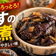 【なすがあったら絶対これ】ご飯が止まらない「なすの佃煮」｜作り置きにも◎お母さんの味